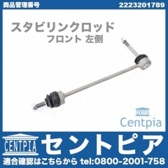 スタビリンクロッド フロント 左側 メルセデスベンツ [2223201789]
