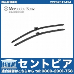 純正 ワイパーブレード 左右セット フロント用 右ハンドル車用 メルセデスベンツ [2228201245A]
