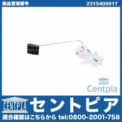 燃料レベルセンサー(フューエルレベルセンサー) メルセデスベンツ [2315400017]