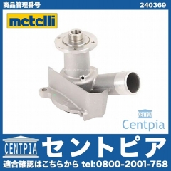 ウォーターポンプ METELLI製 BMW [240369]