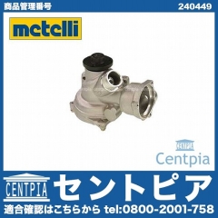 ウォーターポンプ METELLI製 メルセデスベンツ [240449]