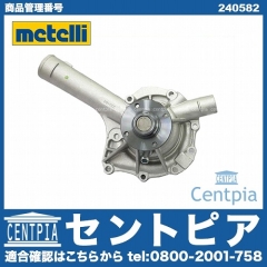 ウォーターポンプ METELLI製 メルセデスベンツ [240582]