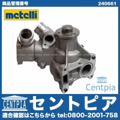 ウォーターポンプ METELLI製 メルセデスベンツ [240661]