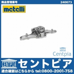 ウォーターポンプ METELLI製 ALFAROMEO(アルファロメオ) [240673]