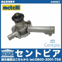 ウォーターポンプ METELLI製 メルセデスベンツ [240687]
