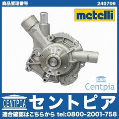 ウォーターポンプ METELLI製 メルセデスベンツ [240709]