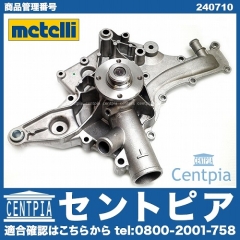 ウォーターポンプ METELLI製 メルセデスベンツ  [240710]