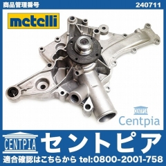 ウォーターポンプ METELLI製 メルセデスベンツ [240711]