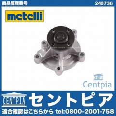 ウォーターポンプ METELLI製 メルセデスベンツ [240736]