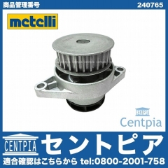 ウォーターポンプ METELLI製 VW(フォルクスワーゲン) [240765]