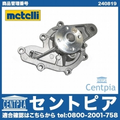 ウォーターポンプ METELLI製 SMART(スマート) [240819]
