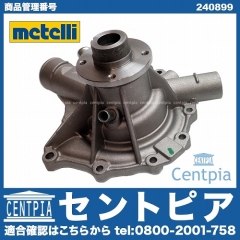 ウォーターポンプ METELLI製 メルセデスベンツ [240899]