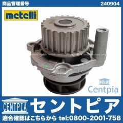 ウォーターポンプ METELLI製 VW(フォルクスワーゲン) [240904]