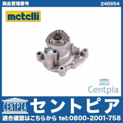 ウォーターポンプ METELLI製 VW(フォルクスワーゲン) [240954]