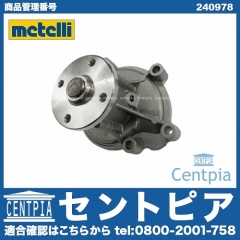 ウォーターポンプ METELLI製 メルセデスベンツ [240978]