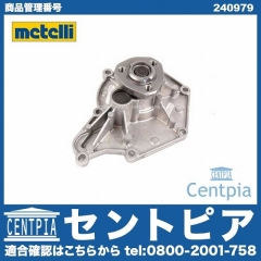 ウォーターポンプ METELLI製 VW(フォルクスワーゲン) [240979]