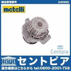 ウォーターポンプ METELLI製 VW(フォルクスワーゲン) [240980]