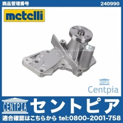 ウォーターポンプ METELLI製 VOLVO(ボルボ) [240990]