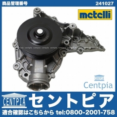 ウォーターポンプ METELLI製 メルセデスベンツ [241027]