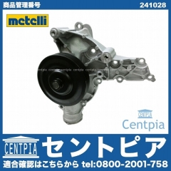 ウォーターポンプ METELLI製 メルセデスベンツ [241028]