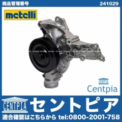 ウォーターポンプ METELLI製 メルセデスベンツ [241029]