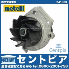 ウォーターポンプ METELLI製 ABARTH(アバルト) [241030]