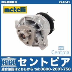 ウォーターポンプ METELLI製 VW(フォルクスワーゲン) [241041]