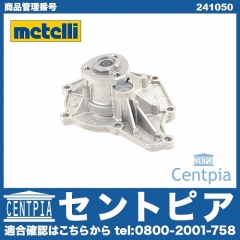 ウォーターポンプ METELLI製 AUDI(アウディ) [241050]