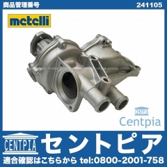 ウォーターポンプ METELLI製 VW(フォルクスワーゲン) [241105]