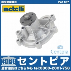 ウォーターポンプ METELLI製 メルセデスベンツ [241107]