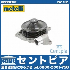 ウォーターポンプ METELLI製 Porsche(ポルシェ) [241152]
