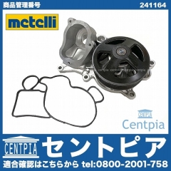 ウォーターポンプ METELLI製 BMW [241164]