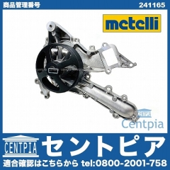 ウォーターポンプ METELLI製 メルセデスベンツ [241165]