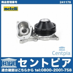 ウォーターポンプ METELLI製 BMW [241178]