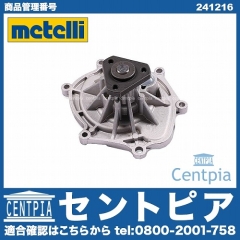 ウォーターポンプ METELLI製 Porsche(ポルシェ) [241216]