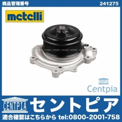 ウォーターポンプ METELLI製 メルセデスベンツ [241275]
