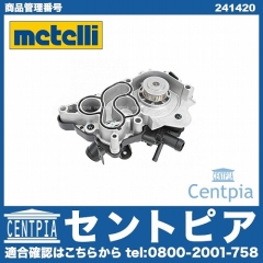 ウォーターポンプ METELLI製 VW(フォルクスワーゲン) [241420]
