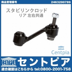 スタビリンクロッド リア 左右共通 メルセデスベンツ [2463200789]