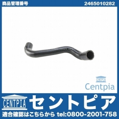 純正 ウォーターホース(クーラントホース) メルセデスベンツ [2465010282]