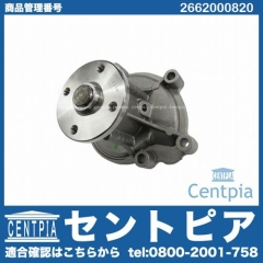 ウォーターポンプ メルセデスベンツ [2662000820]