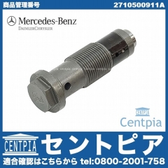 純正 タイミングチェーンテンショナー メルセデスベンツ [2710500911A]