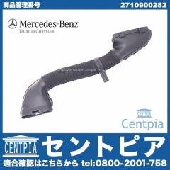 純正 インテークパイプ(インテークホース) メルセデスベンツ [2710900282]