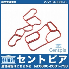 オイルクーラー・フィルターケース用ガスケット メルセデスベンツ [2721840080-S]