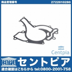 ウォーターポンプガスケット メルセデスベンツ [2722010280]