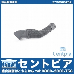 インテークパイプ(インテークホース) 右側 メルセデスベンツ [2730900282]