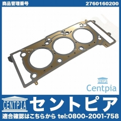 シリンダーヘッドガスケット 右側 メルセデスベンツ [2760160200]