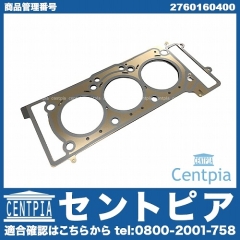 シリンダーヘッドガスケット 右側 メルセデスベンツ [2760160400]