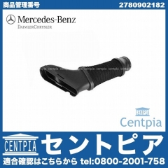 純正 エアインテークホース(コネクティングパイプ) 左側 メルセデスベンツ [2780902182]
