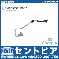純正 ウォーターホース(クーラントホース) メルセデスベンツ [2782000900]