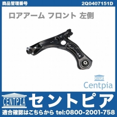 ロアアーム(コントロールアーム) フロント 左側 VW(フォルクスワーゲン) [2Q0407151D]